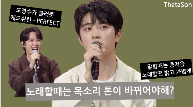 노래할때는 목소리톤이 바뀐다